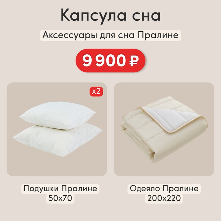 Комплект для сна Пралине: одеяло 200x220 + две подушки 50x70