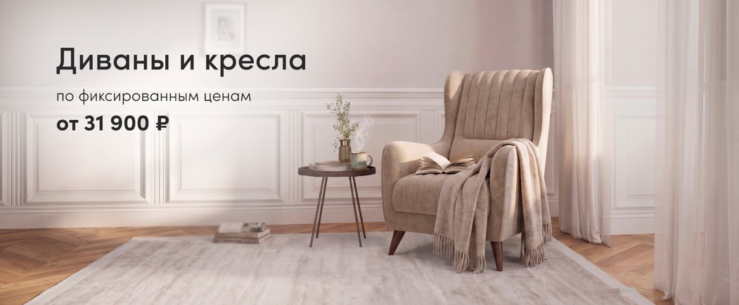 Диваны и кресла по суперценам