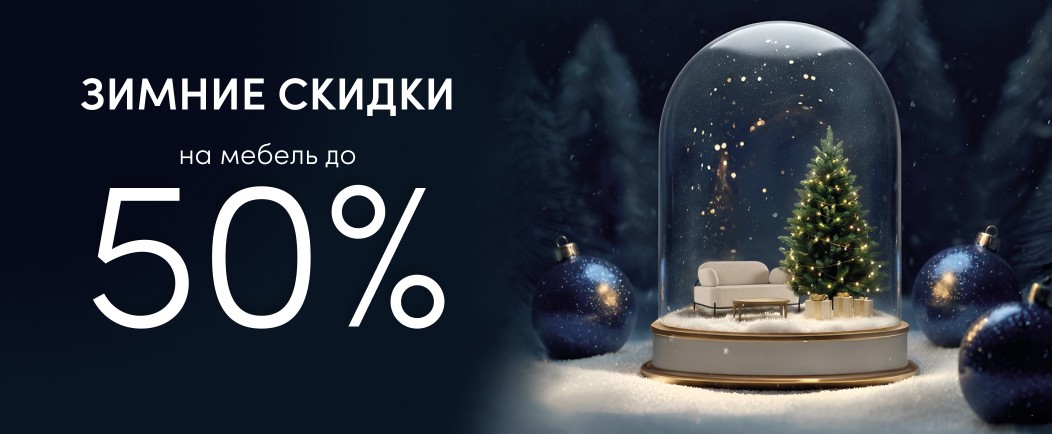 Зимние скидки до 50%