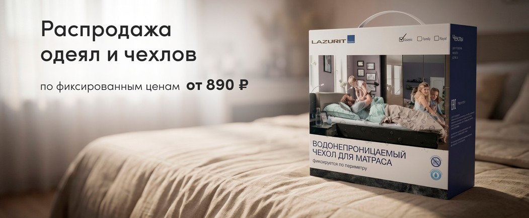 Распродажа одеял и чехлов