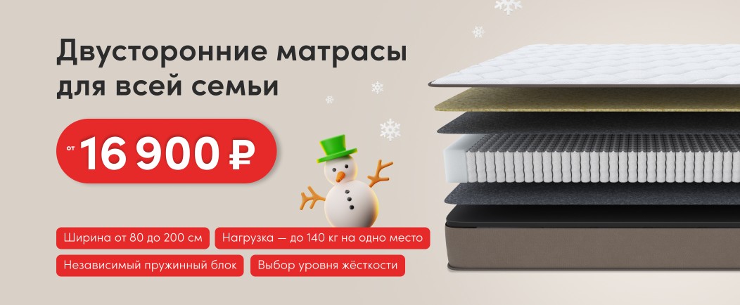 Матрасы для всей семьи по фикс. ценам