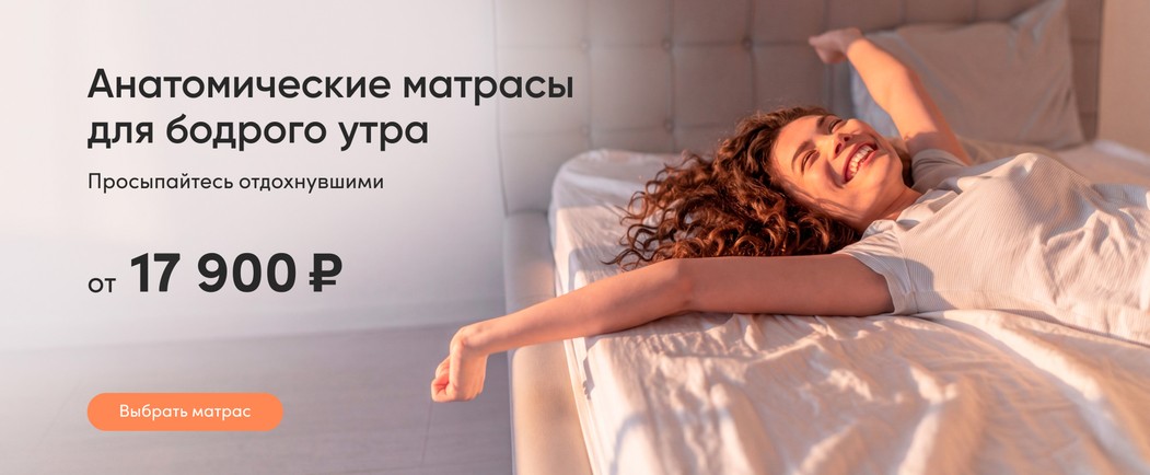 Матрасы с ортопедическим эффектом
