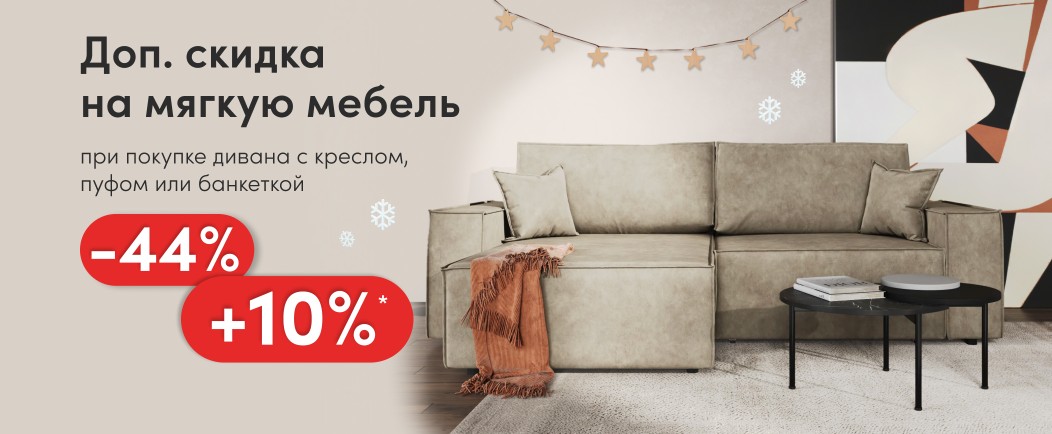 Доп. скидка 10% на мягкую мебель