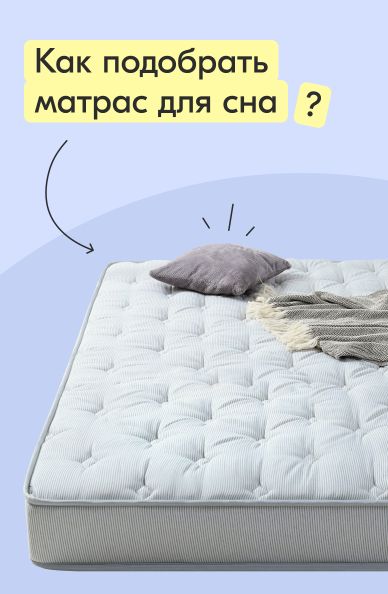 Как подобрать матрас для сна