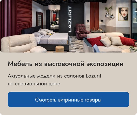 Распродажа мебели с выставки салонов
