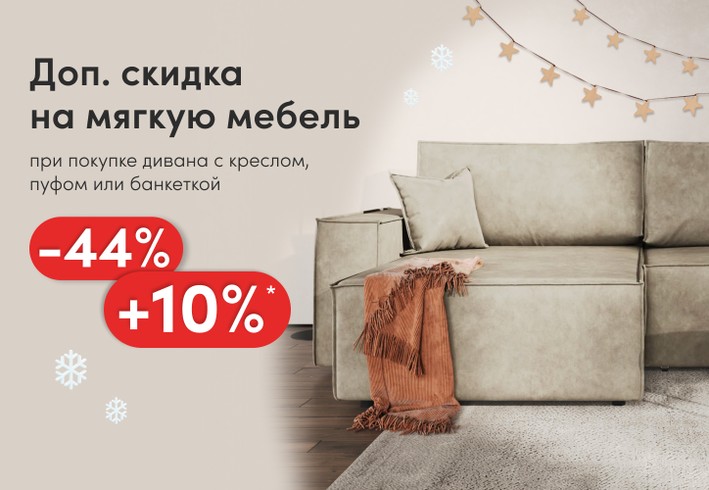 Доп. скидка 10% на мягкую мебель