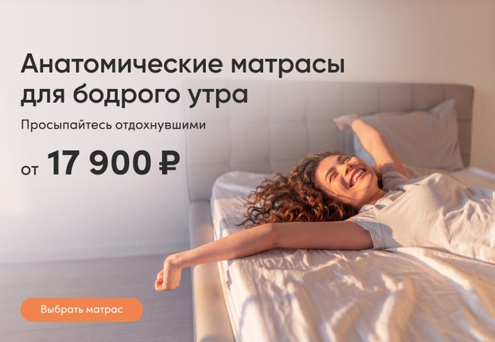 Матрасы с ортопедическим эффектом
