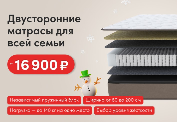 Матрасы для всей семьи по фикс. ценам