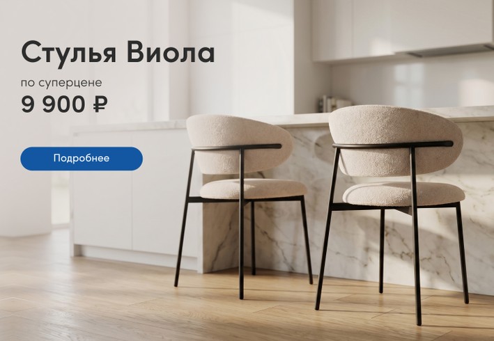 Стулья Виола по суперцене