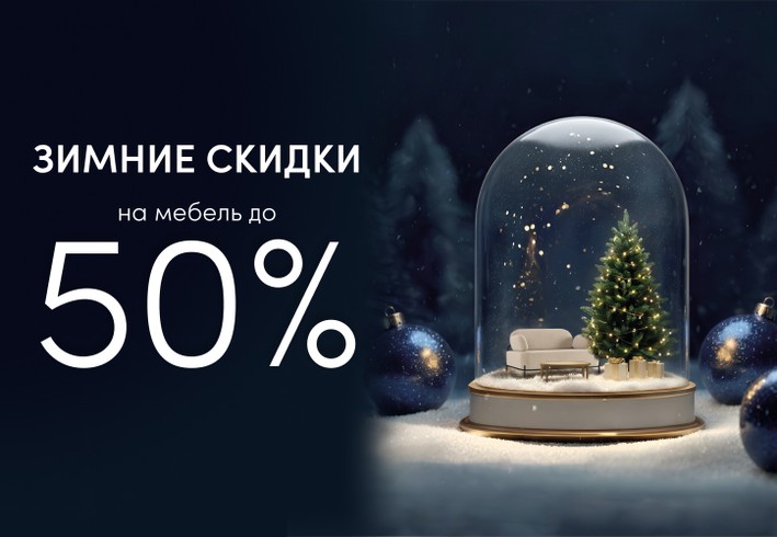 Зимние скидки до 50%