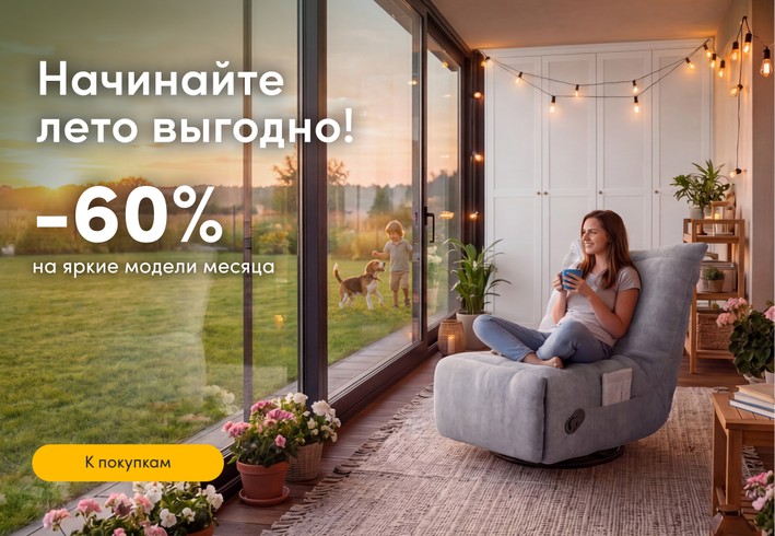 Начинайте лето выгодно!