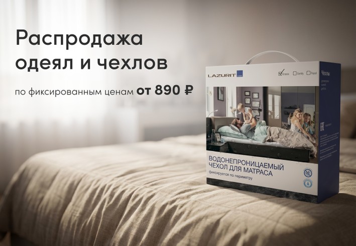 Распродажа одеял и чехлов