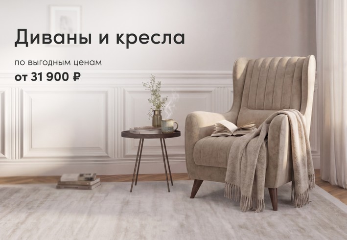 Диваны и кресла по суперценам